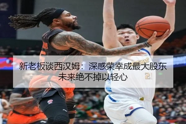 新老板谈西汉姆：深感荣幸成最大股东 未来绝不掉以轻心