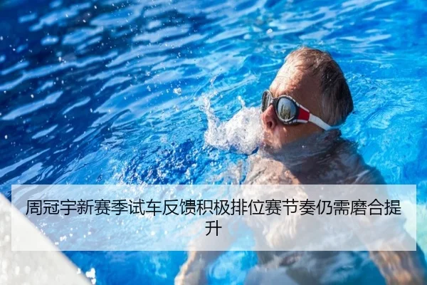 周冠宇新赛季试车反馈积极排位赛节奏仍需磨合提升