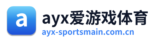 ayx爱游戏体育
